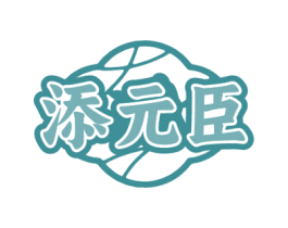 添元臣 第35类广告贸易商标图样