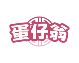 蛋仔翁 第35类广告贸易商标图样