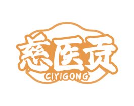 慈医贡 第5类医药商标图样