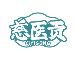 慈医贡 第29类食品商标图样