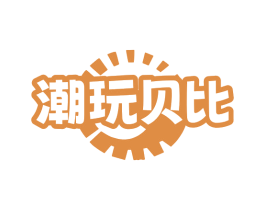潮玩贝比 第28类体育玩具商标图样