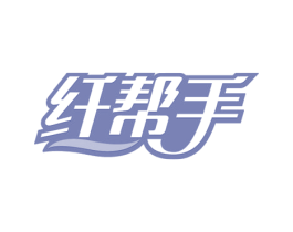 纤帮手 第3类化妆品商标图样