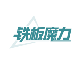 铁板魔力 第35类广告贸易商标图样