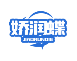 娇润蝶 第35类广告贸易商标图样