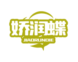 娇润蝶 第10类医疗器械商标图样