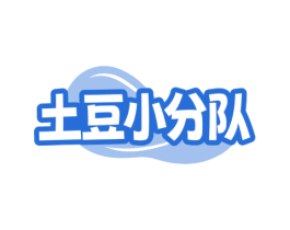 土豆小分队 第35类广告贸易商标图样