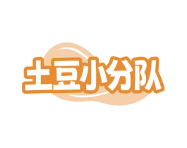 土豆小分队 第43类餐饮酒店商标图样