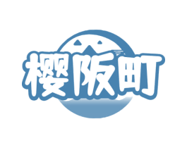 樱阪町 第43类餐饮酒店商标图样