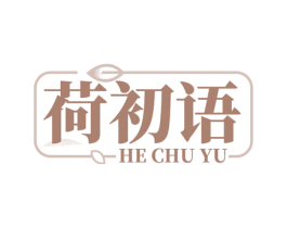 荷初语 第35类广告贸易商标图样