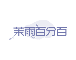 茉雨百分百 第30类小食配料商标图样