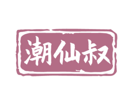 潮仙叔 第29类食品商标图样