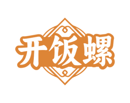 开饭螺 第43类餐饮酒店商标图样