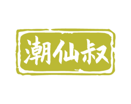 潮仙叔 第30类小食配料商标图样