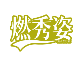 燃秀姿 第30类小食配料商标图样