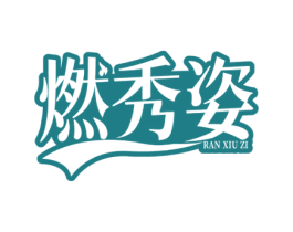 燃秀姿 第32类啤酒饮料商标图样