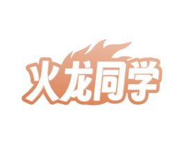 火龙同学 第31类水果花木商标图样