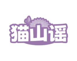 猫山谣 第30类小食配料商标图样