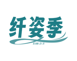 纤姿季 第10类医疗器械商标图样