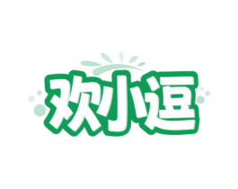 欢小逗 第5类医药商标图样