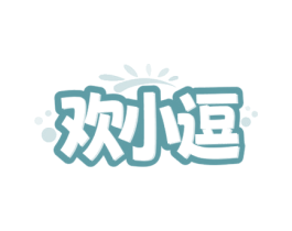 欢小逗 第16类办公工具商标图样