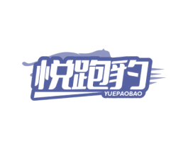 悦跑豹 第25类服装鞋帽商标图样