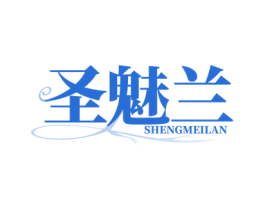 圣魅兰 第3类化妆品商标图样