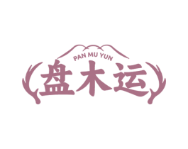 盘木运 第20类家具商标图样