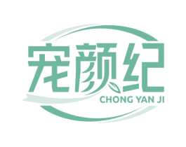 宠颜纪 第5类医药商标图样
