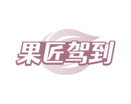 果匠驾到 第32类啤酒饮料商标图样