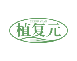 植复元 第35类广告贸易商标图样