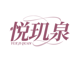 悦玑泉 第5类医药商标图样