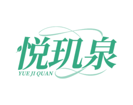 悦玑泉 第3类化妆品商标图样