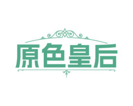 原色皇后 第43类餐饮酒店商标图样