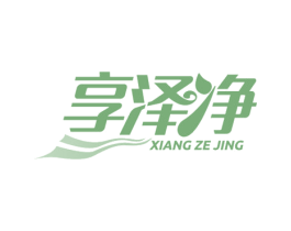 享泽净 第11类家用电器商标图样