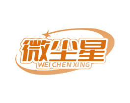 微尘星 第11类家用电器商标图样