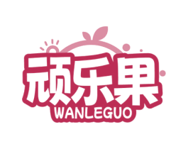 顽乐果 第41类教育娱乐商标图样