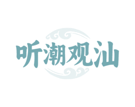 听潮观汕 第35类广告贸易商标图样