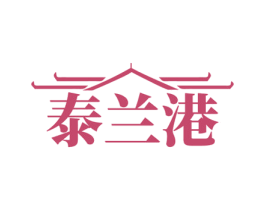 泰兰港 第35类广告贸易商标图样