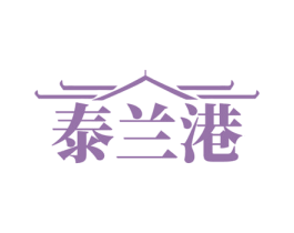 泰兰港 第43类餐饮酒店商标图样