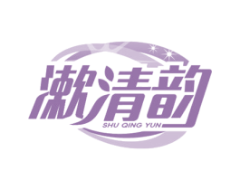 漱清韵 第5类医药商标图样