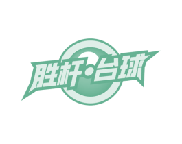 胜杆·台球 第28类体育玩具商标图样