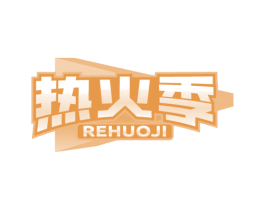 热火季 第35类广告贸易商标图样
