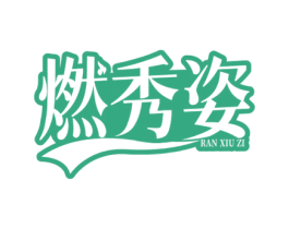 燃秀姿 第29类食品商标图样