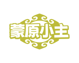 蒙原小主 第43类餐饮酒店商标图样