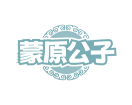 蒙原公子 第43类餐饮酒店商标图样