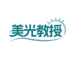 美光教授 第3类化妆品商标图样