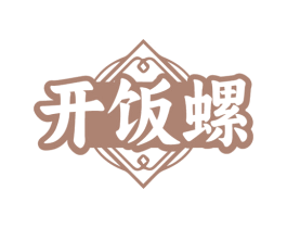 开饭螺 第29类食品商标图样