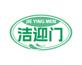 洁迎门 第3类化妆品商标图样