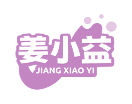 姜小益 第35类广告贸易商标图样