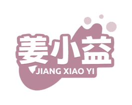 姜小益 第30类小食配料商标图样